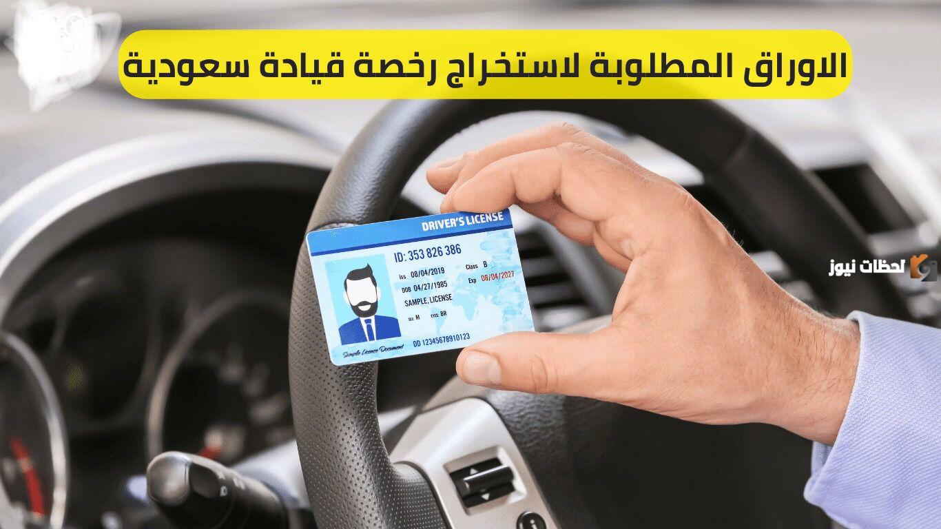 ما هي الأوراق المطلوبة لاستخراج رخصة قيادة في سعودية وشروط استخراجها.. المرور يجيب