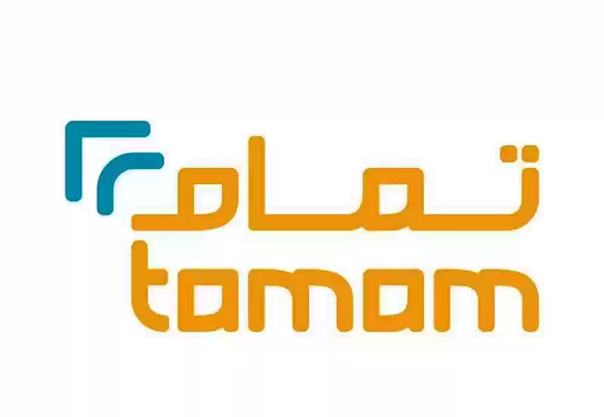 تمويل شخصي من شركة تمام للتمويل فى السعودية شروط وطريقة التقديم على التمويل