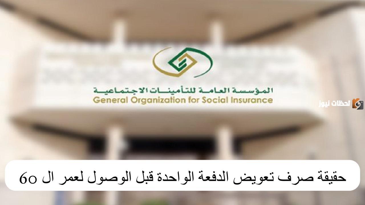 التأمينات الاجتماعية تجيب.. ما هي حقيقة صرف تعويض الدفعة الواحدة قبل بلوغ السن الرسمي للتقاعد “60”