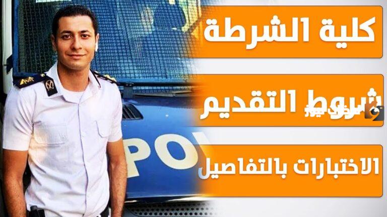 رقم استعلامات كلية الشرطة مصر