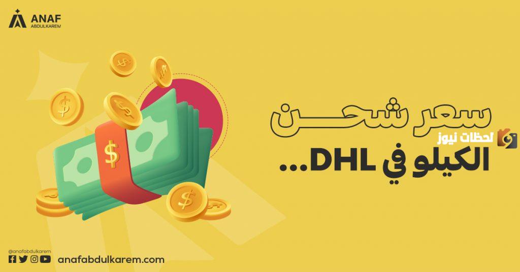 حاسبة تكلفة الشحن dhl.. تعرف على سعر شحن الكيلو في dhl في السعودية إلكترونيا 1446