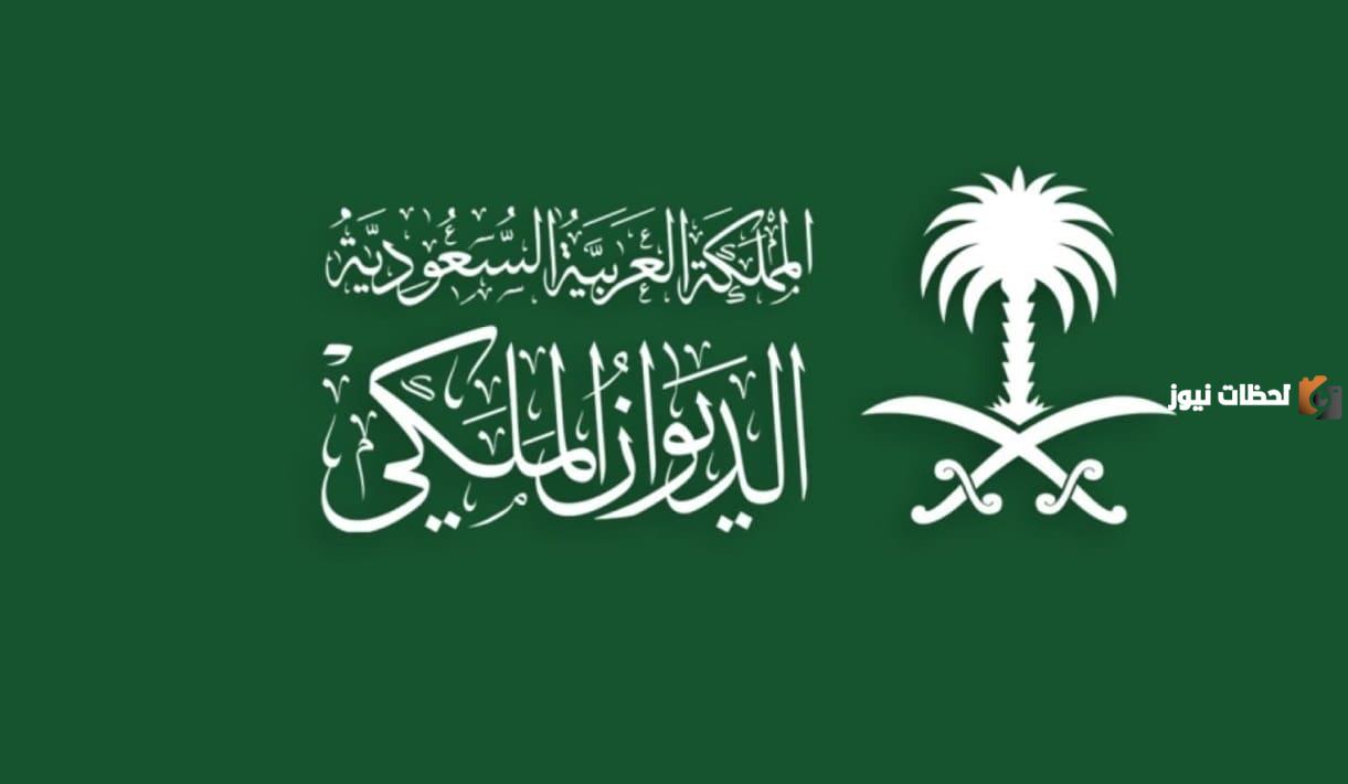 عاجل تعرف على آخر الأوامر الملكية الصادرة من الديوان الملكي.. التعيينات والإعفاءات