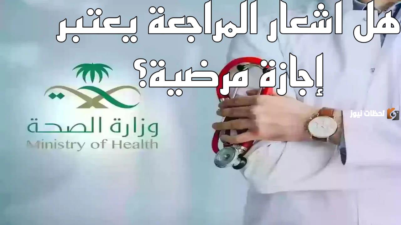 هل يختلف اشعار المراجعة عن الإجازة المرضية.. رد صادم من الصحة السعودية