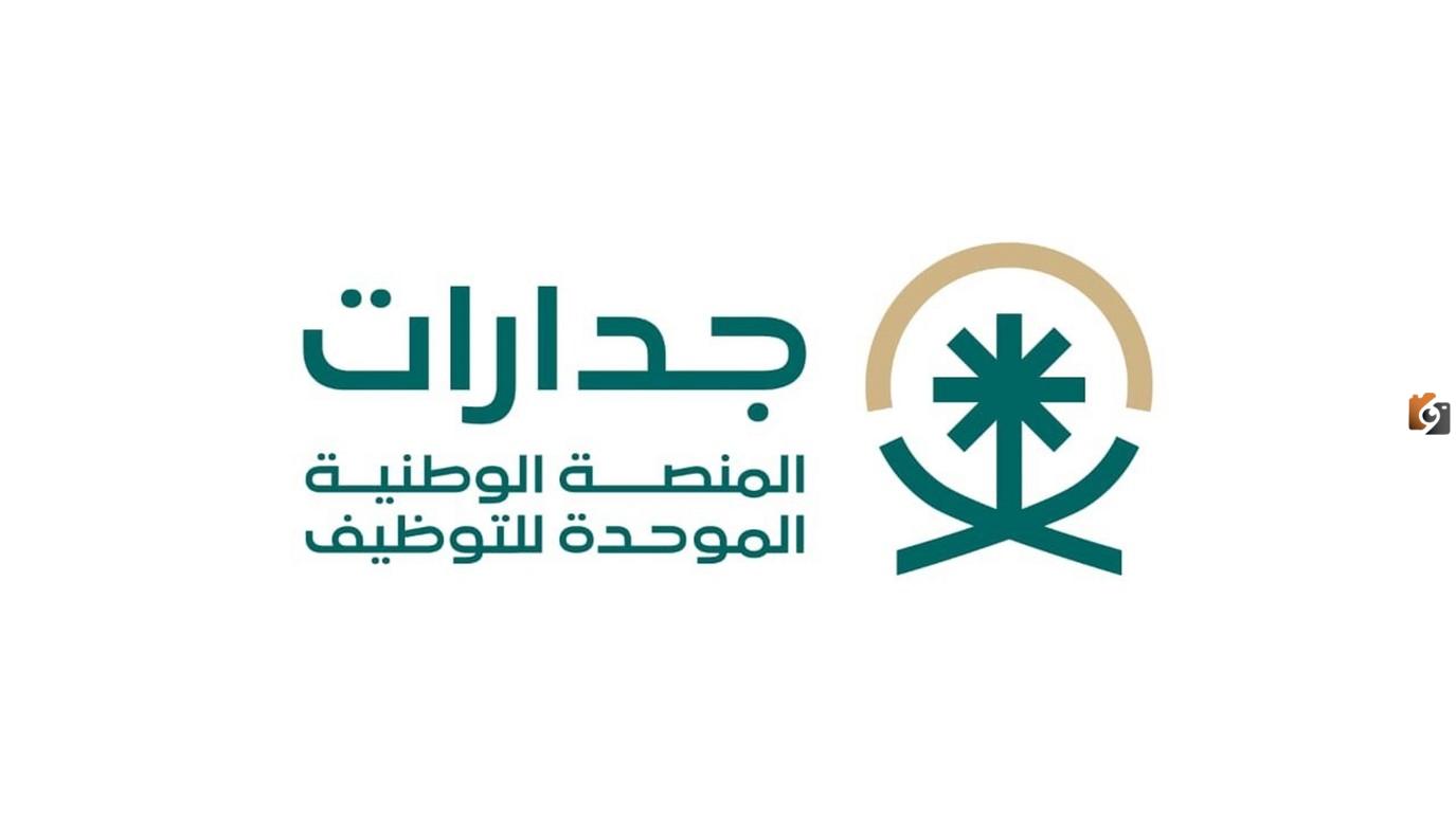 رابط المنصة الوطنية الموحدة للتوظيف جدارات jadarat.sa