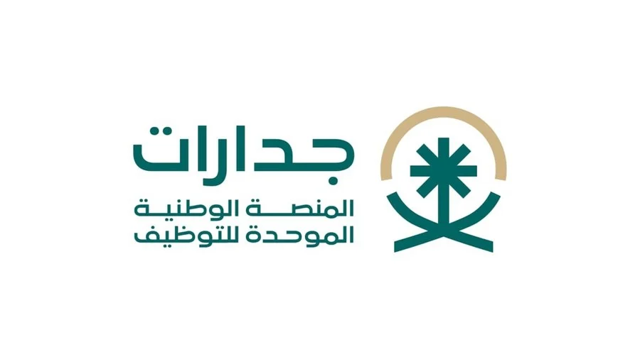 ما هي شروط التقديم في “وظائف جدارات” وكيف يمكن التسجيل في المنصة؟