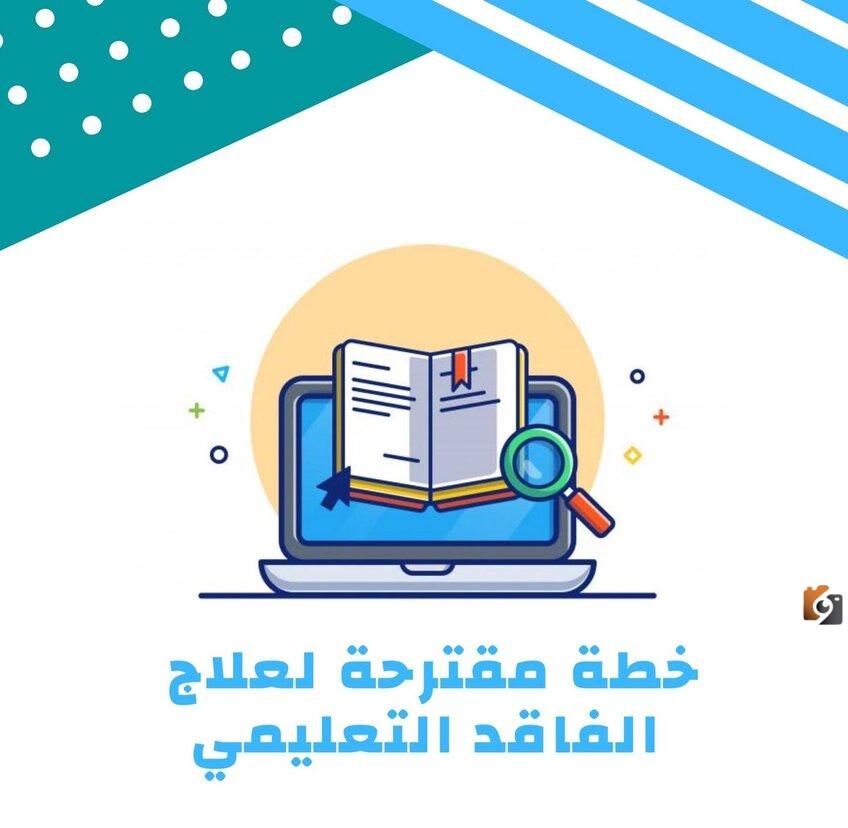 ملف الفاقد التعليمي