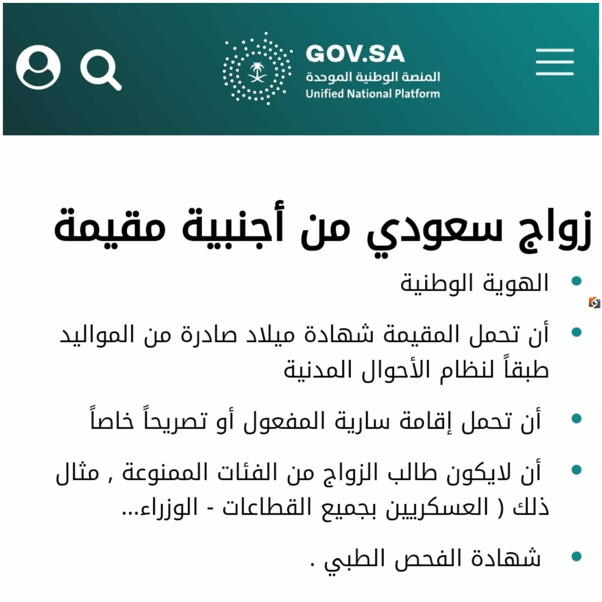 كيفية استخراج تصريح زواج سعودي من أجنبية 1446 والأوراق المطلوبة