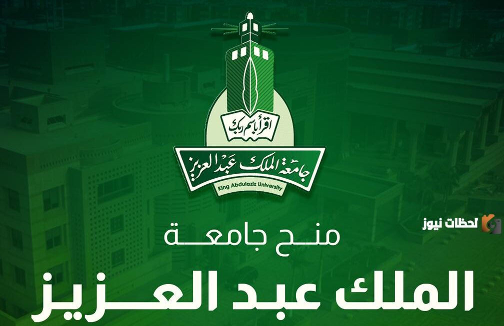 رابط جامعة الملك عبد العزيز منح لغير السعوديين
