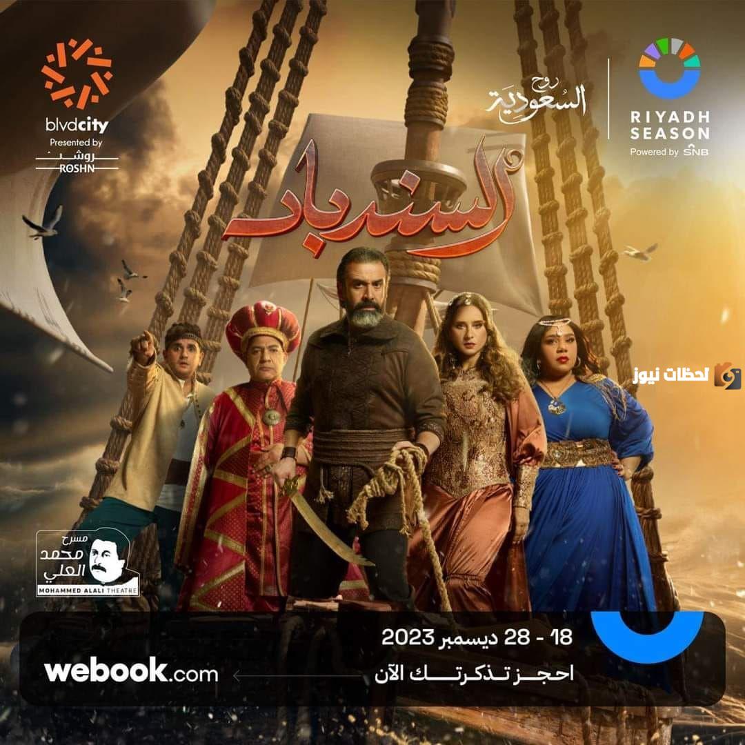 لكل محبي كريم عبدالعزيز في السعودية.. موعد عرض مسرحية السندباد بوليفارد سيتي ورابط حجز التذاكر