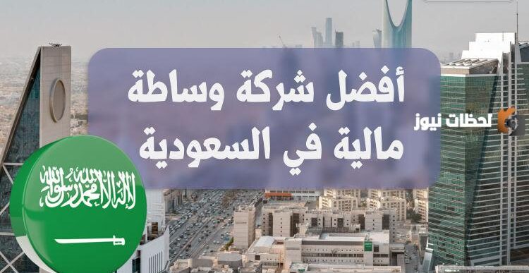 أرقام أفضل شركات التداول المرخصة في السعودية