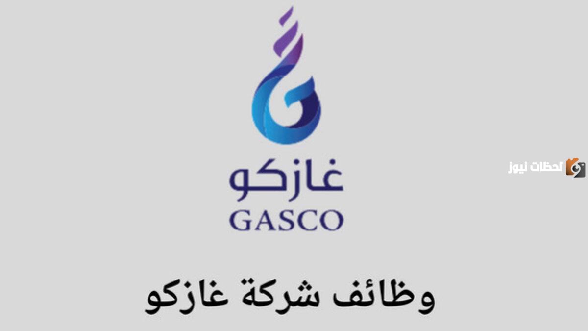 تأمين شامل قدم الآن.. شركة غازكو السعودية تعلن عن وظائف شاغرة برواتب عالية ومزايا استثنائية