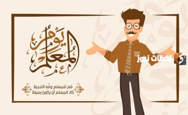 أجمل كلمة عن يوم المعلم للإذاعة المدرسية