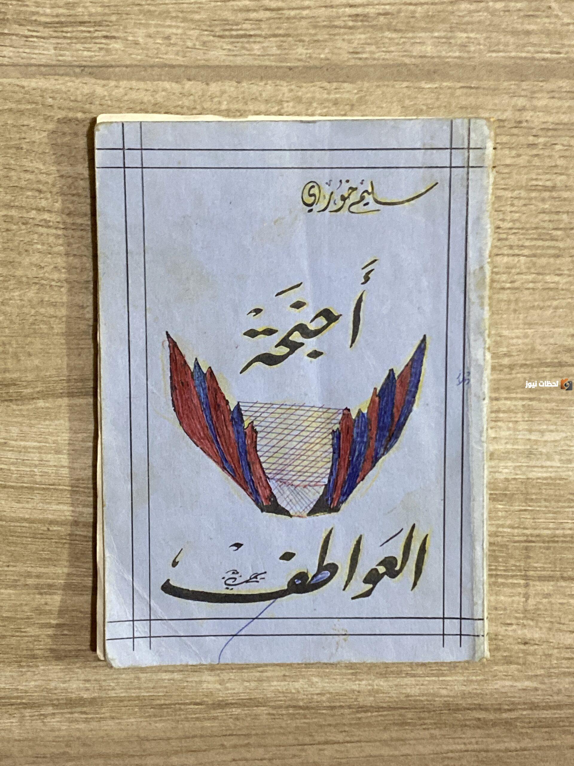تلخيص قصة اجنحة العواطف