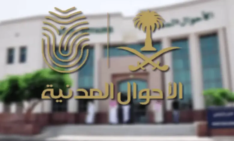 شروط التقديم أبشر للتوظيف على وظائف الأحوال المدنية للنساء ورابط تقديم