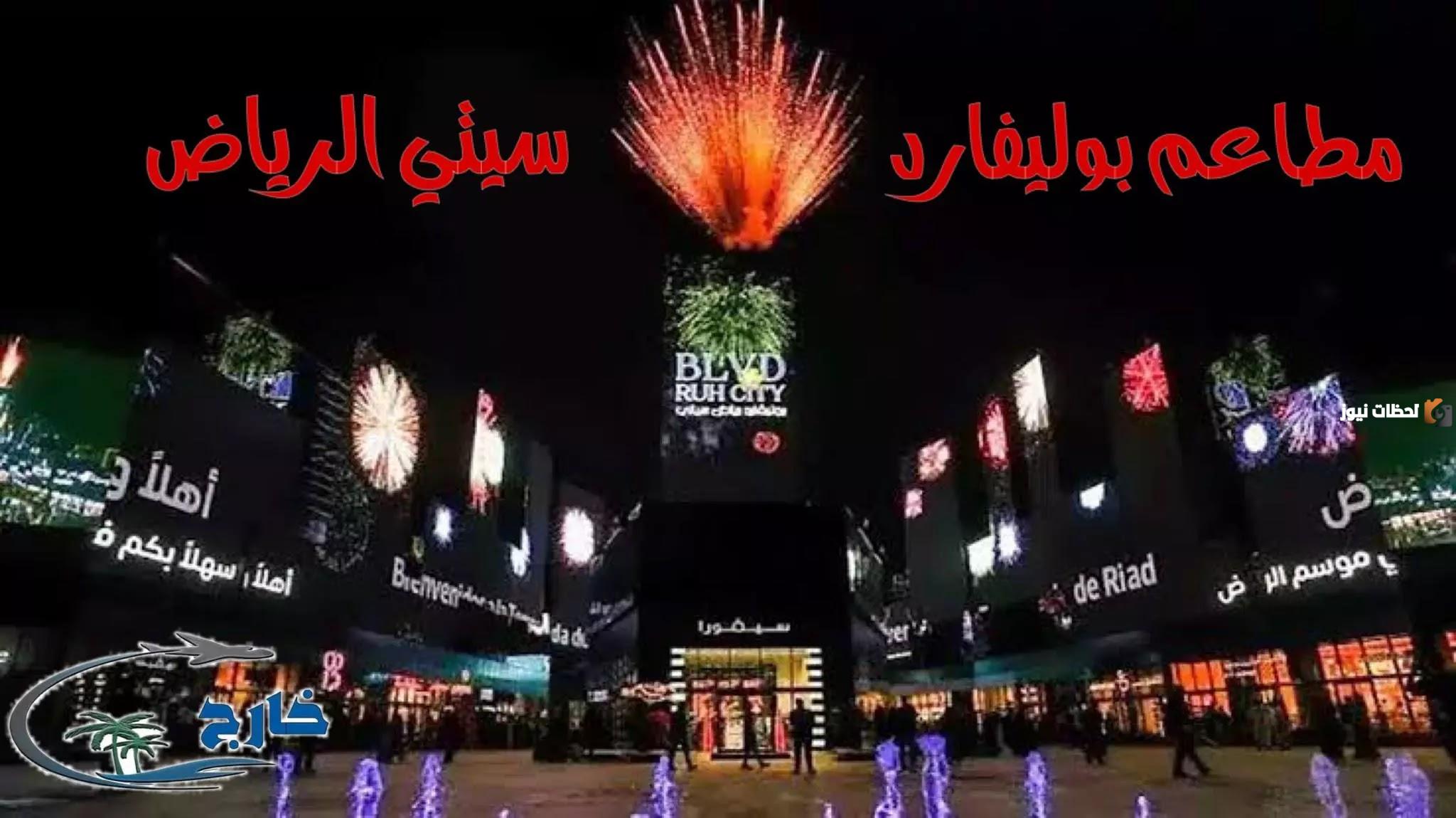 أهم مطاعم موسم الرياض النسخة الرابعة 2025 في بوليفارد سيتي وخطوات الحجز بها