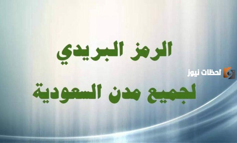 ما هو الرمز البريدي الرياض