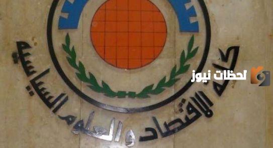 ما هي مزايا وعيوب كلية الاقتصاد والعلوم السياسية