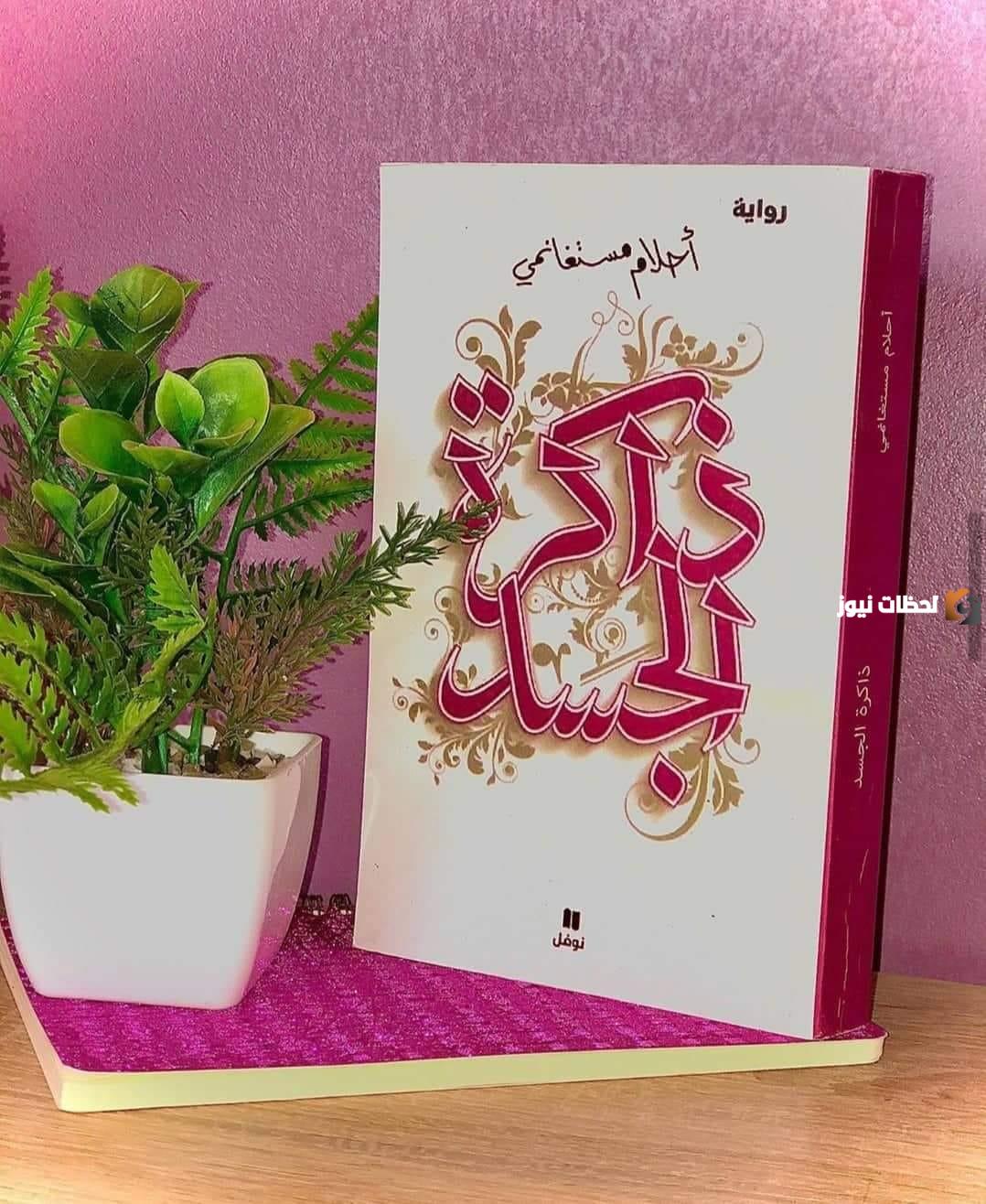 احلام مستغانمي ذاكرة الجسد
