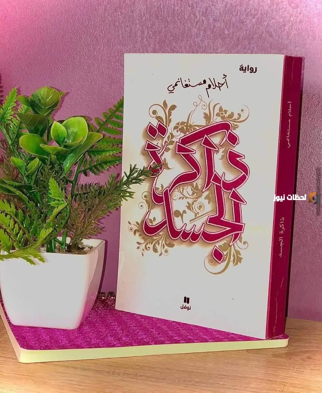 احلام مستغانمي ذاكرة الجسد