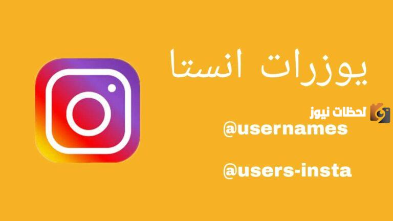 أفضل يوزرات انستا