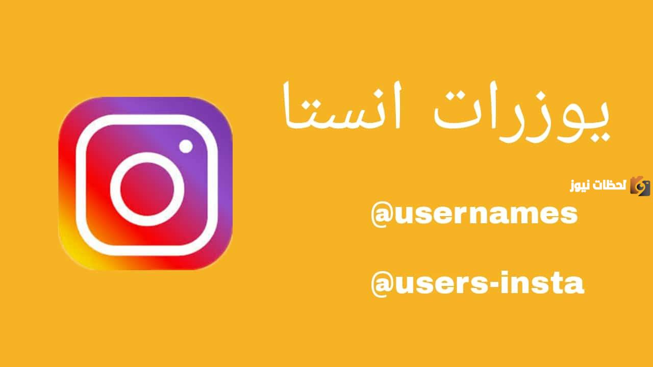 أفضل يوزرات انستا