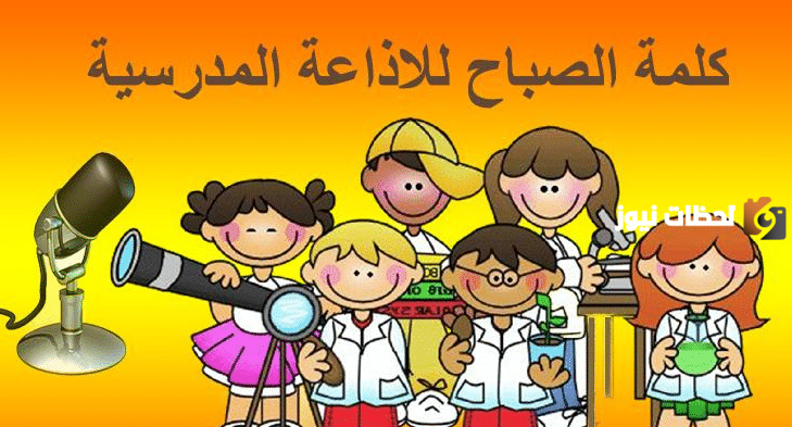 مقدمة إذاعة مدرسية مميزة جديدة وجميلة طويلة PDF