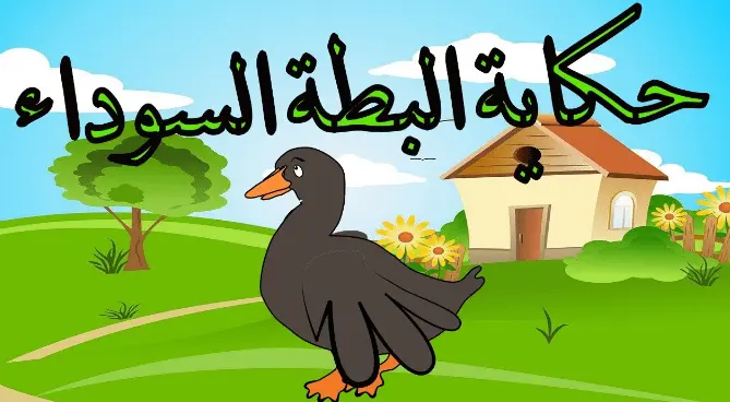 قصة البطة السوداء
