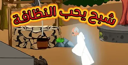 حدوته الشبح والقمامة