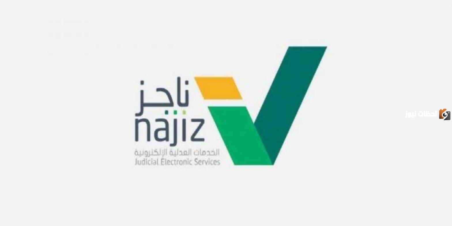وزارة العدل: كيفية الاعتراض على إيقاف الخدمات عبر ناجز 1446 وخطوات الاستعلام عن الطلب