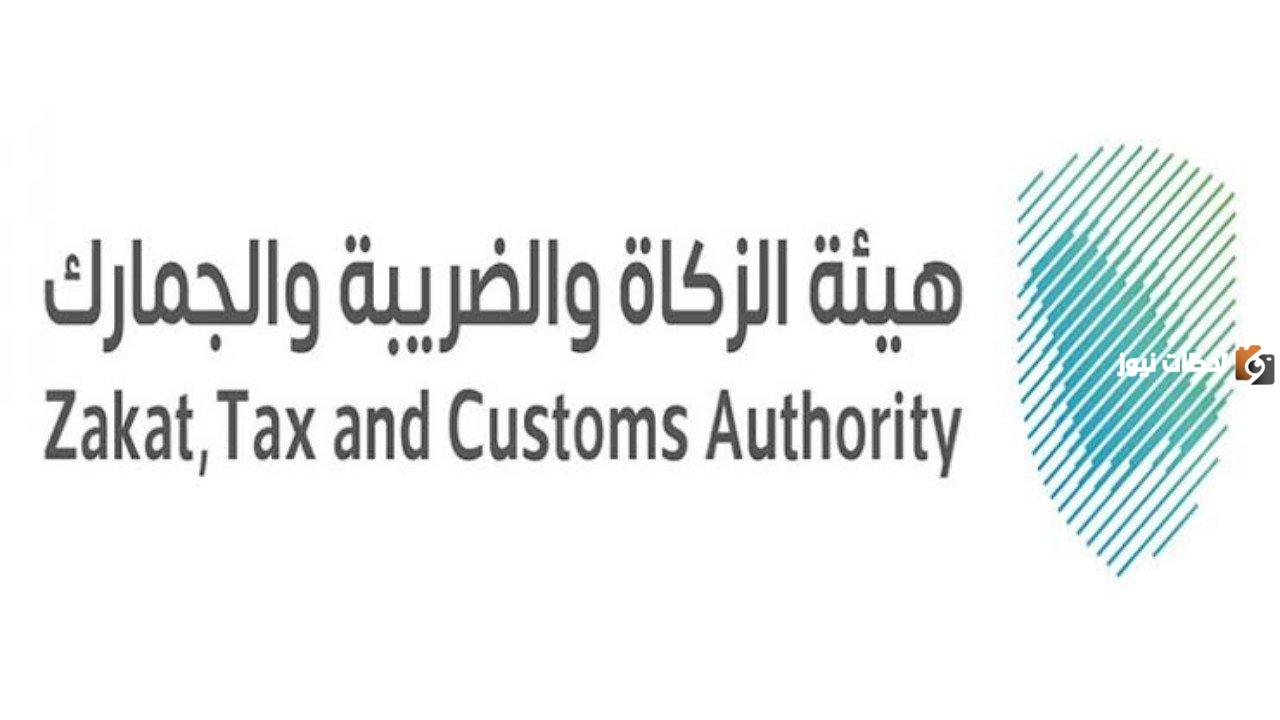 وظائف شاغرة مقدمة من هيئة الزكاة والضريبة والجمارك في جميع التخصصات.. تعرف على التفاصيل