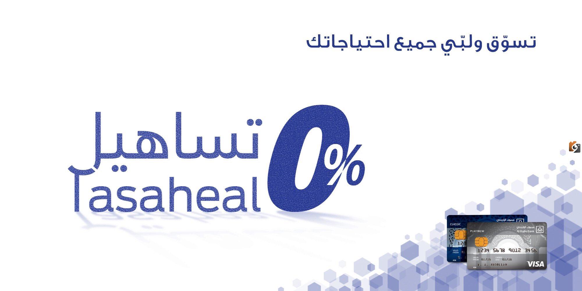 برنامج تساهيل الراجحي| ما هي شروط التسجيل في البرنامج والمزايا التي يقدمها وخطوات التسجيل