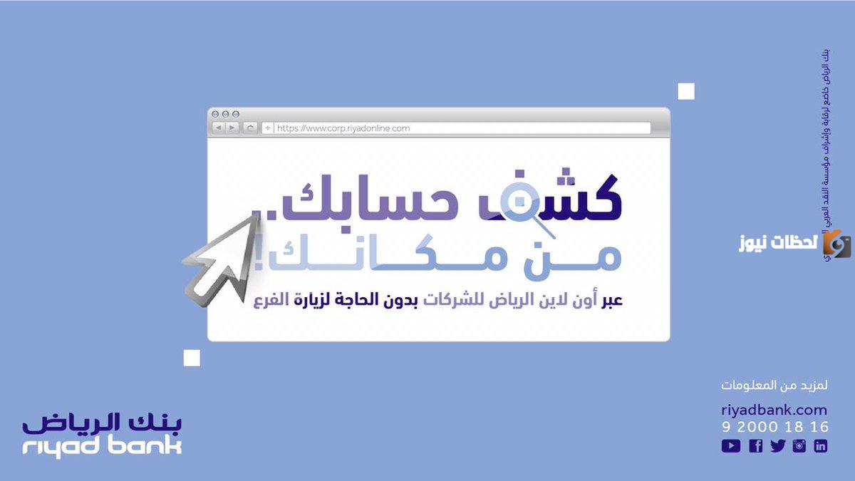 كيفية استخراج كشف حساب بنك الرياض 2025 إلكترونيا بالرابط والخطوات