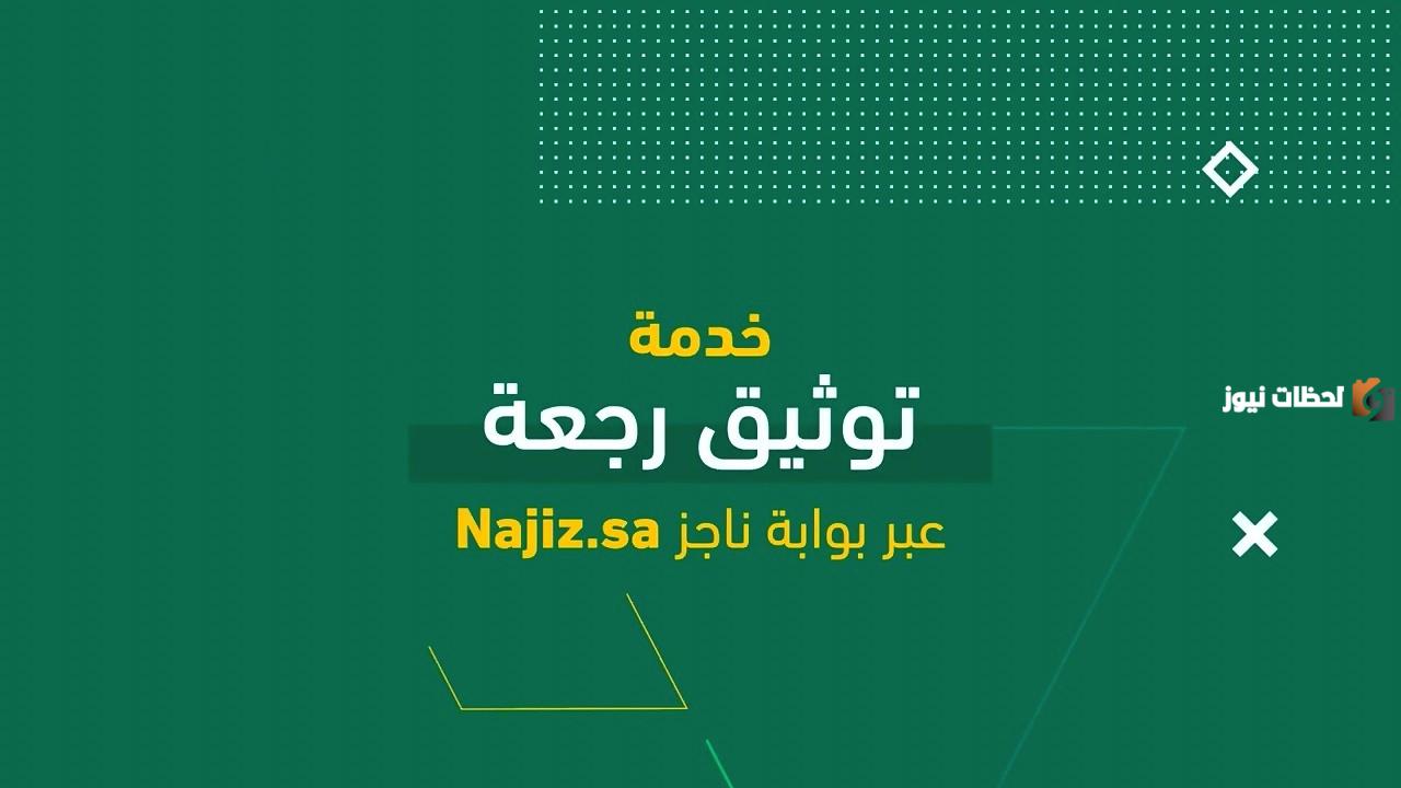 كيفية توثيق رجعة عبر ناجز في السعودية وشروط إتمام التوثيق 1446