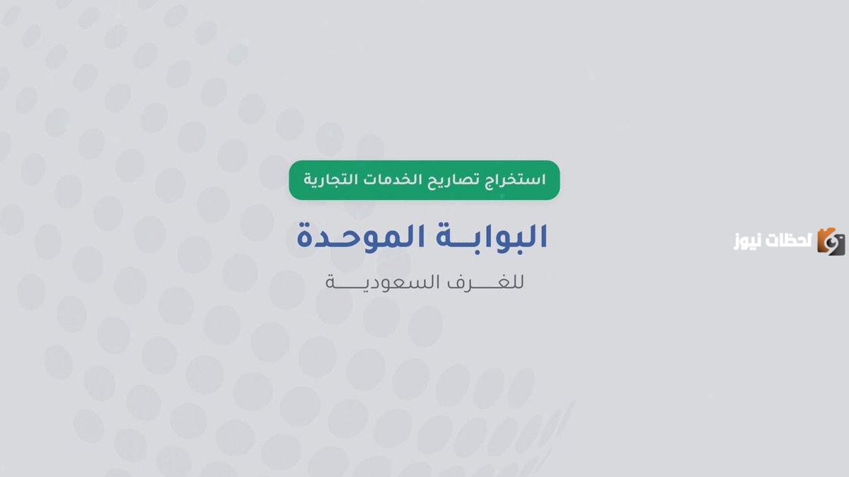 كيفية التسجيل في البوابة الموحدة للغرف التجارية السعودية 2025 وشروط تصديق الغرف السعودية