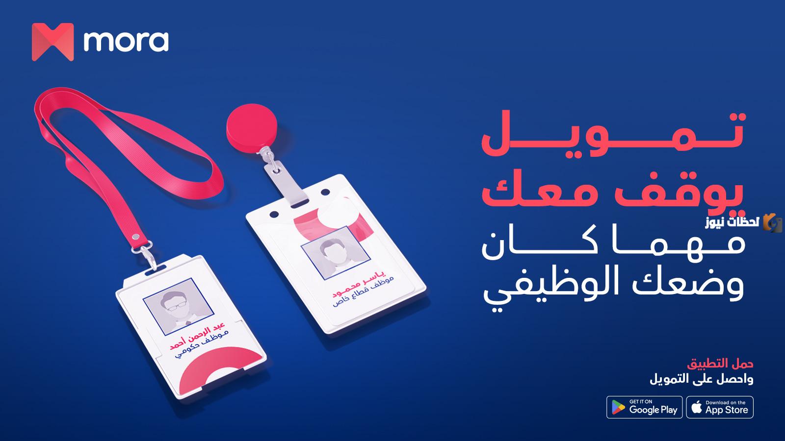 ما هو تطبيق مورا mora finance؟ طريقة الحصول على تمويل شخصي من مورا للتمويل وشروط التمويل