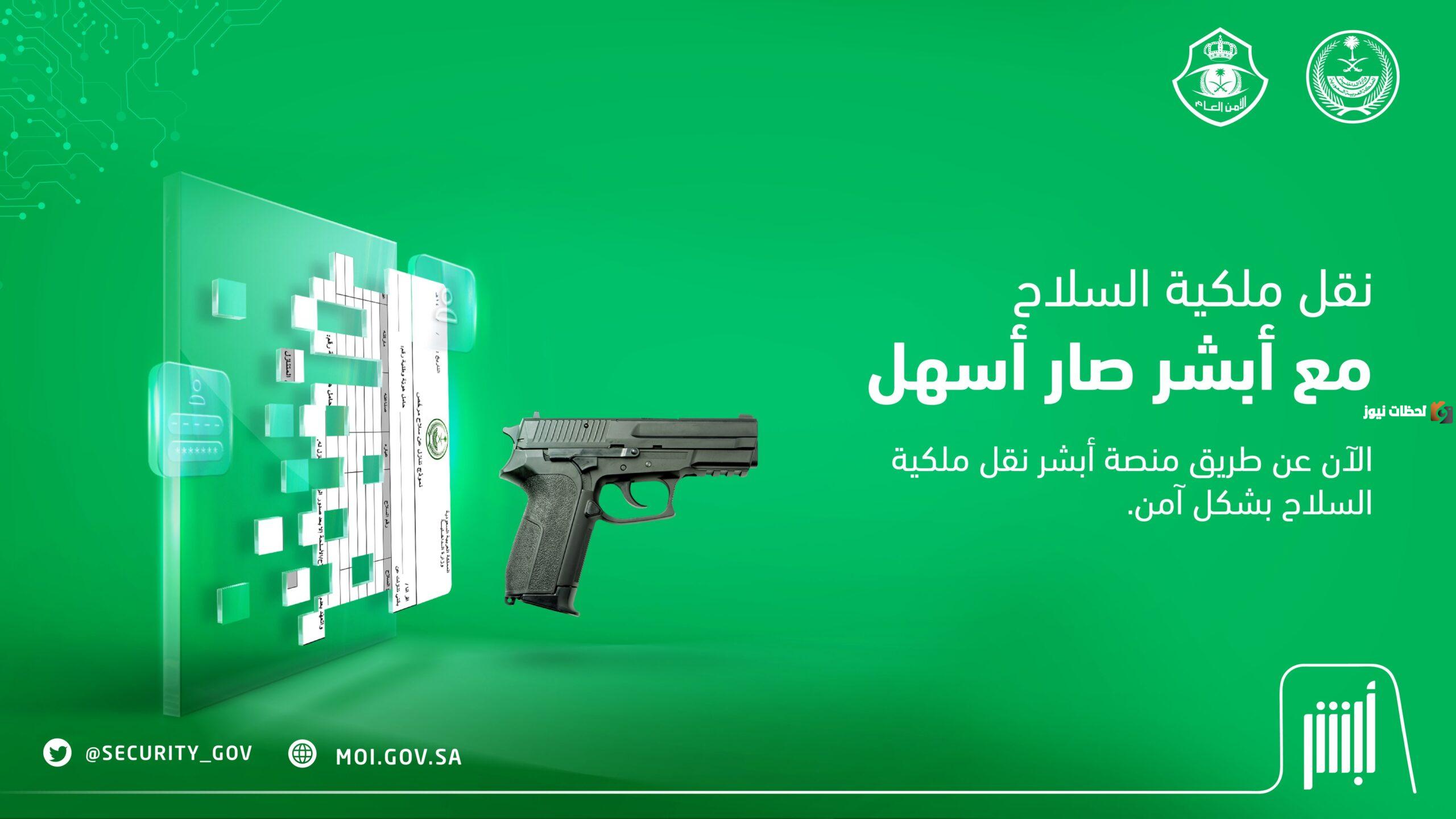 كيفية نقل ملكية السلاح عبر منصة أبشر www.absher.sa/