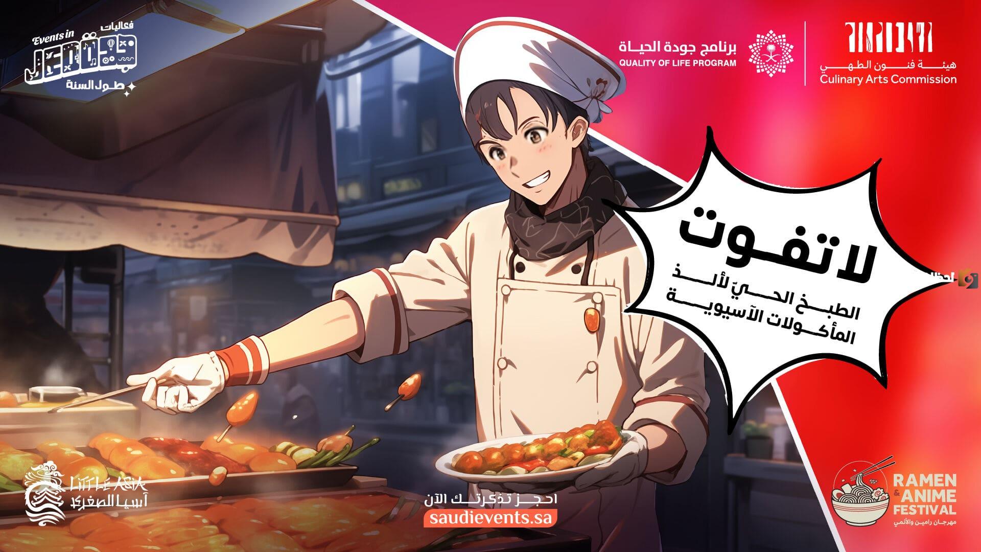 رابط حجز تذاكر مهرجان رامين والأنمي وأسعار التذاكر والمواعيد