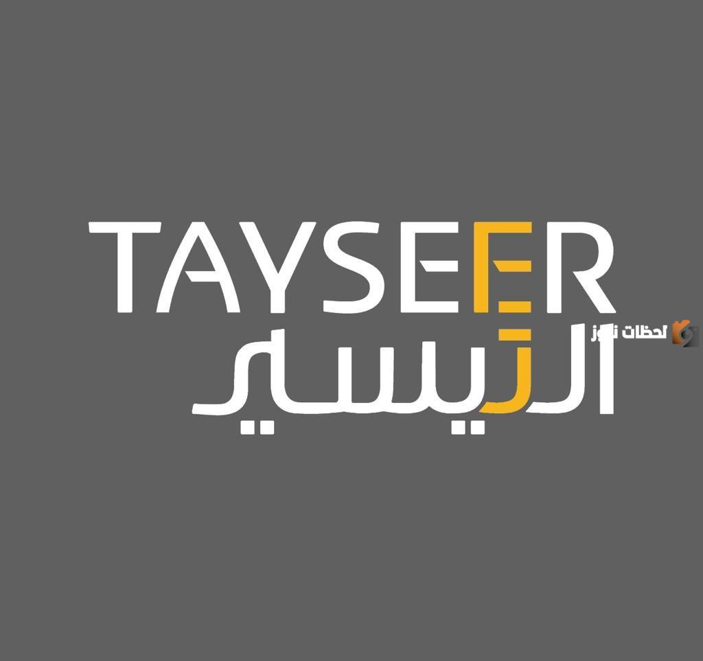 شروط ومزايا شركة التيسير للتمويل بالسعودية 1446.. تمويل بدون كفيل من شركة التيسير