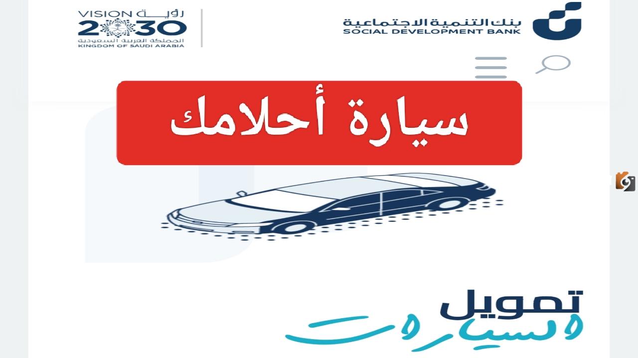 تمويل السيارات بنك التنمية الاجتماعية| شروط وخطوات الحصول على التمويل