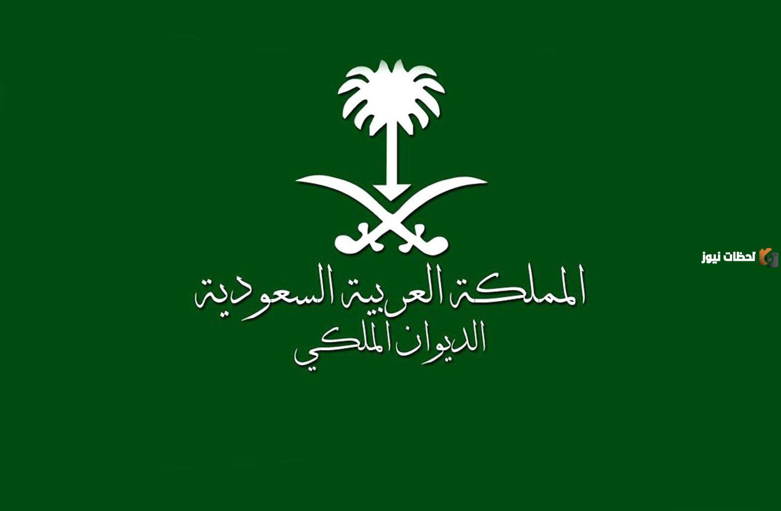 تفاصيل عن كيفية الاستفسار عن برقية للديوان الملكي السعودي بالخطوات