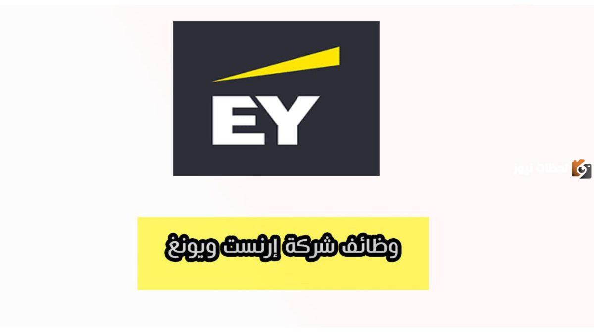 رابط التقديم هنا.. شركة إرنست ويونغ العالمية تعلن عن وظائف شاغرة للجنسين في السعودية لكافة الجنسيات برواتب تتجاوز 15 ألف ريال سعودي