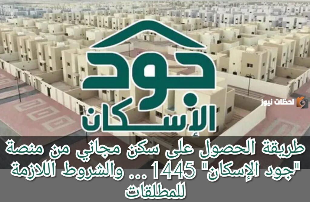 طريقة الحصول على سكن مجاني من منصة جود 1445 وأهم الشروط المحددة