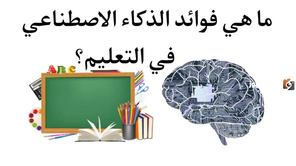 الاستفادة من الذكاء الاصطناعي الجديد