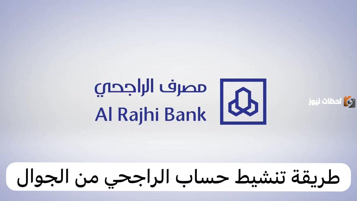 في دقائق معدودة خطوات تنشيط حساب الراجحي من الجوال وكم يأخذ وقت تنشيط الحساب البنكي 1446