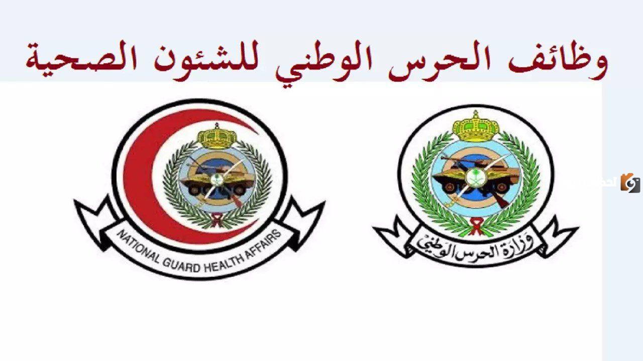 أكثر من 39 وظيفة التقديم هنا.. الشؤون الصحية بوزارة الحرس الوطني تعلت عن فرص عمل شاغرة للسعوديين بمزايا خيالية ورواتب مجزية