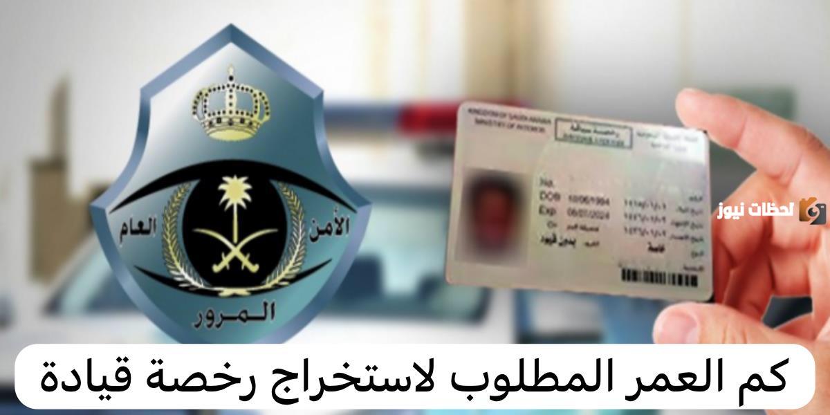 ما هو السن القانوني لاستخراج رخصة قيادة في السعودية 1446 وشروط استخراجها