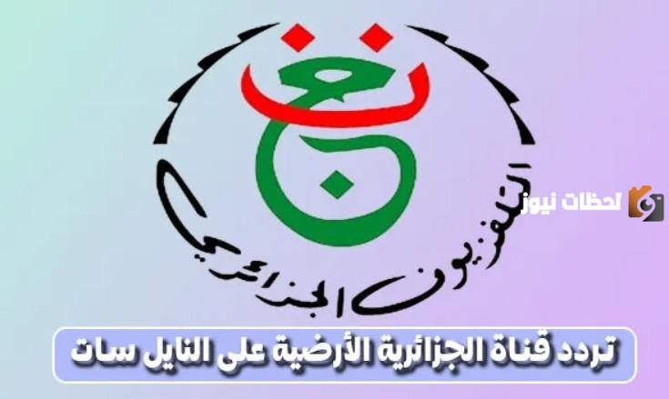 تردد قناة الجزائر الجزائرية