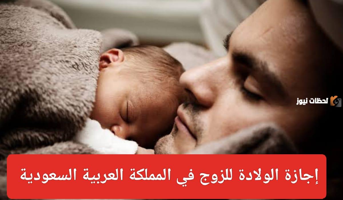 عاجل.. إجازة الأبوة بعد الولادة للمعلمين وعدد أيامها في السعودية