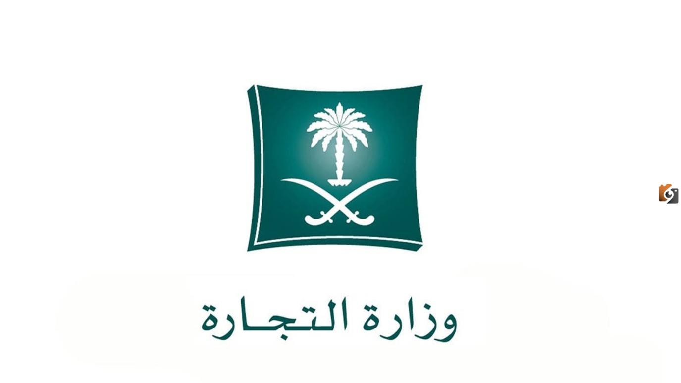 كيفية شطب السجل التجاري في السعودية وشروط شطبه 1446