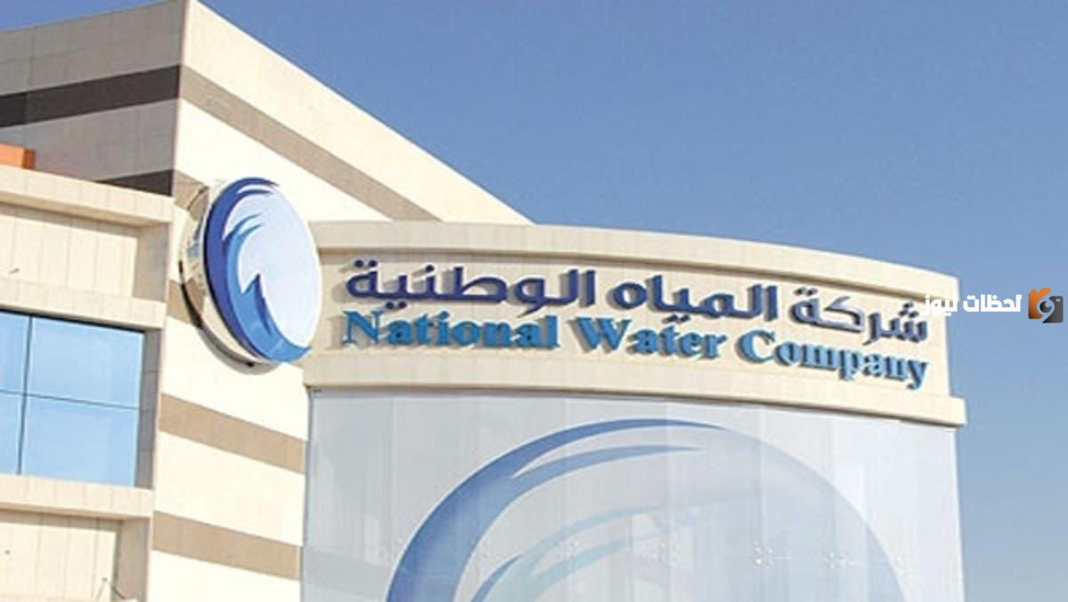 شركة المياه الوطنية تعلن عن 11 وظيفة شاغرة في تخصصات إدارية وتقنية وهندسية.. اعرف التفاصيل الكاملة